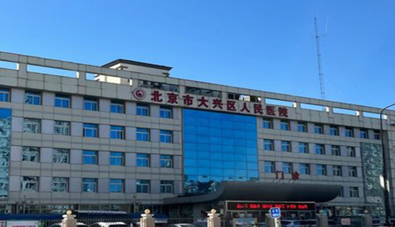 大兴区人民医院